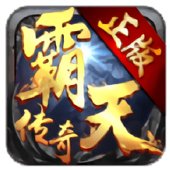 霸天传奇热血版