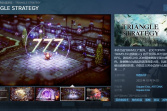 《三角战略》steam版发售 尽管售价昂贵但依然好评