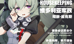 《绝区零》角色介绍之可琳·威克斯 使命必达的女仆