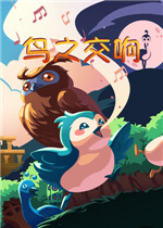 鸟之交响