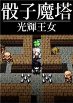 骰子魔塔：光辉王女