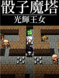 骰子魔塔：光辉王女