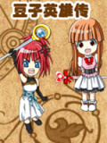 豆子英雄传