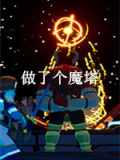做了个魔塔