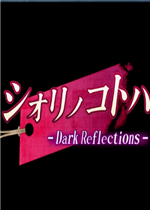 シオリノコトハ - Dark Reflections -