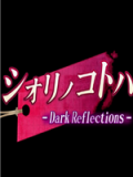 シオリノコトハ - Dark Reflections -