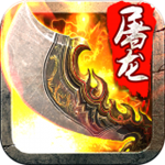 斩月屠龙百度版