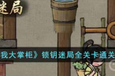 《叫我大掌柜》锁钥迷局通关方法