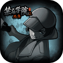 禁忌学院2逃离2022