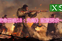 《使命召唤18：先锋》配置要求一览