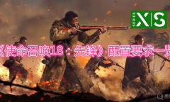 《使命召唤18：先锋》配置要求一览