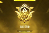 《高能英雄》排位段位一览
