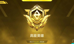 《高能英雄》排位段位一览