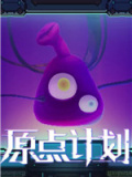 原点计划