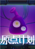 原点计划