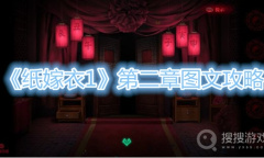 《纸嫁衣1》第二章图文攻略