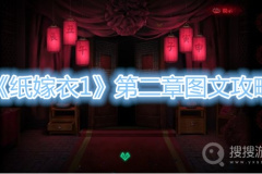 《纸嫁衣1》第二章图文攻略