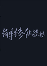 简单修仙模拟