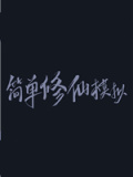 简单修仙模拟
