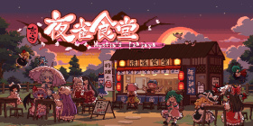 东方夜雀食堂补丁合集