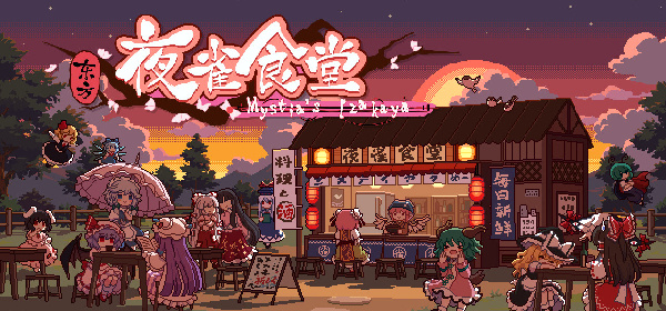 东方夜雀食堂补丁合集