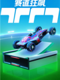 赛道狂飙