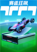 赛道狂飙
