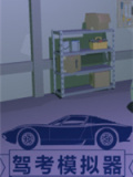驾考模拟器