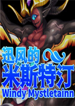 迅风的米斯特汀