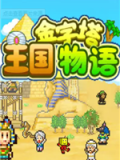 金字塔王国物语
