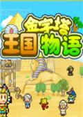 金字塔王国物语