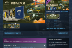Steam喜加一：免费领二战卡牌游戏《KARDS》DLC“美国入门礼包”