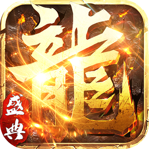 永恒屠龙刀刀烈焰版