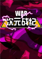 次元战纪