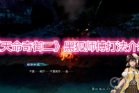 《天命奇御二》黑狐师傅打法介绍