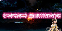 《天命奇御二》黑狐师傅打法介绍