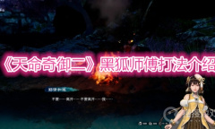 《天命奇御二》黑狐师傅打法介绍