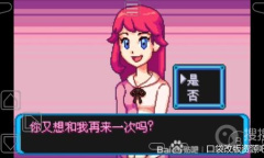 《口袋妖怪增强绿宝石》全女主恋爱方法