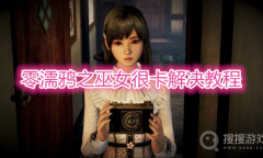 《零濡鸦之巫女》很卡怎么解决