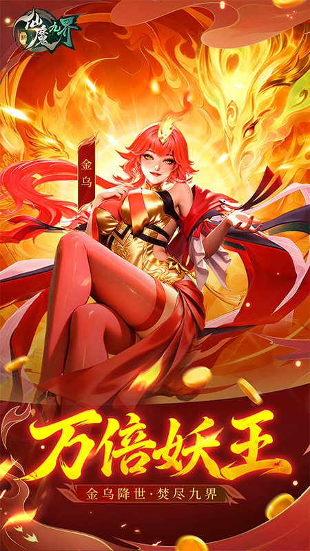 新仙魔九界官方版
