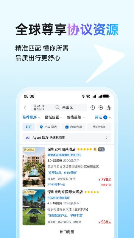 慧通差旅