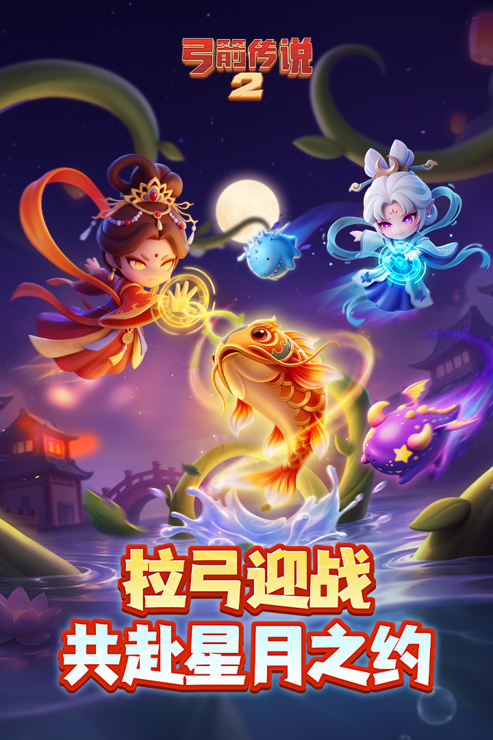 弓箭传说2腾讯版