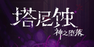 朱克缇娅的塔尼蚀