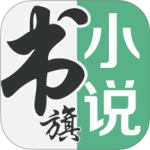 书旗小说(免费阅读)