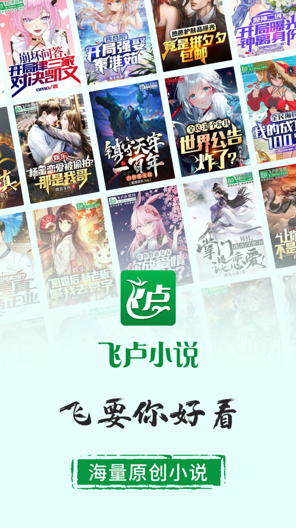 飞卢小说阅读器app