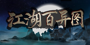 江湖百异图