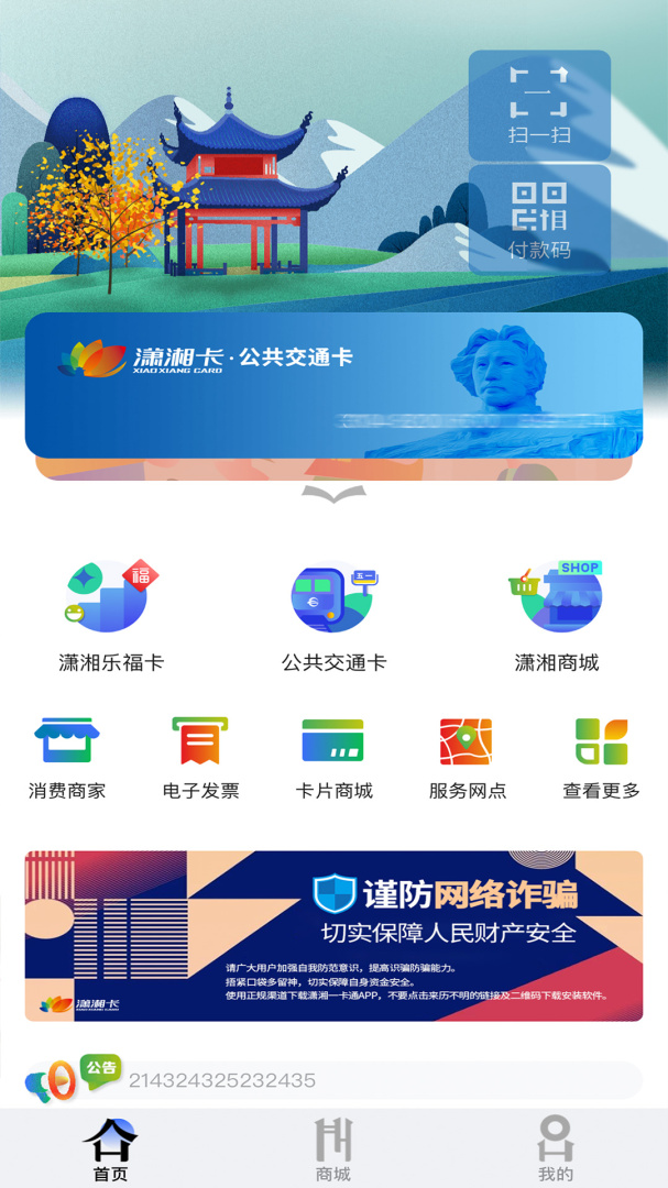 潇湘一卡通app最新版