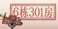 6栋301房