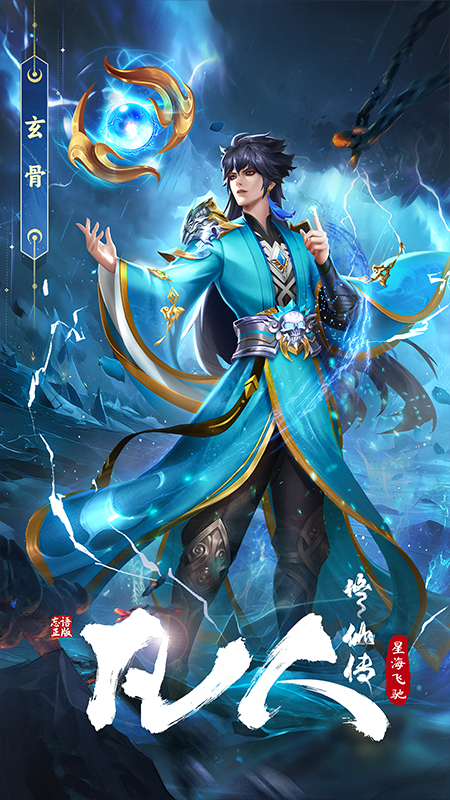 凡人修仙传：星海飞驰