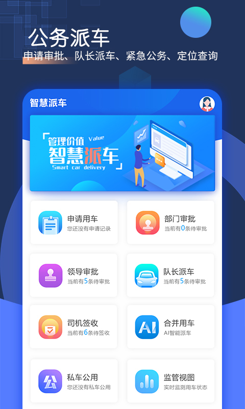 智慧派车官方版